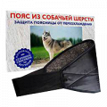 Пояс согревающий из собачьей шерсти размер 48-50 фото