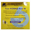 Гам-КОВИД-Вак-М Комбинированная векторная вакцина для профилактики коронавирусной инфекции, вызываемой вирусом SARS-СoV-2 раствор для инъекций 0,5 мл/доза (2 дозы) 1мл компонент I фото