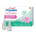 Отривин Бэби Комфорт насадка для аспиратора (мягкая) фото