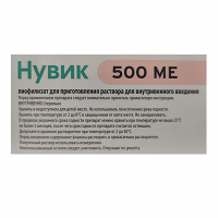 Нувик лиофилизат для инъекций 500МЕ фото