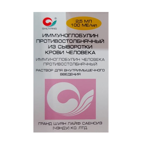 Иммуноглобулин противостолбнячный из сыворотки крови человека раствор для инъекций 100МЕ/мл 2,5мл фото