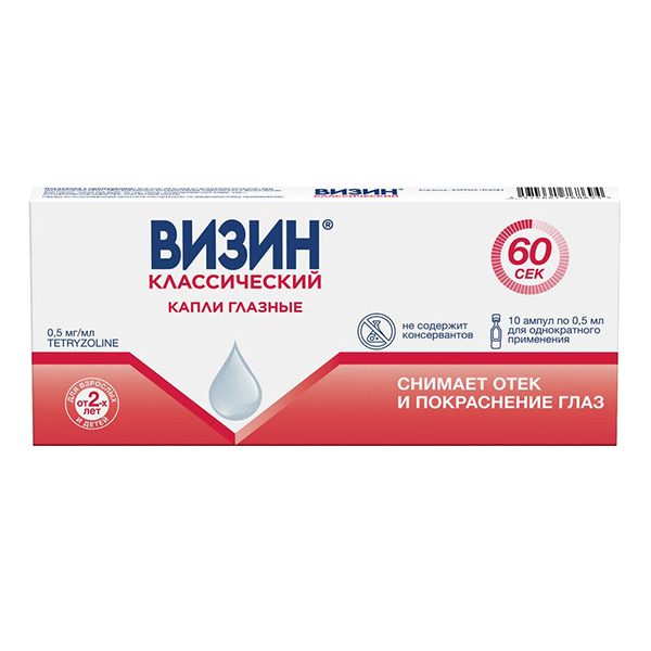 Визин Классический капли глазные 0,5мг/мл 0,5мл фото