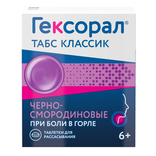 Гексорал табс классик таблетки для рассасывания черносмородиновые фото