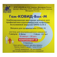 Гам-КОВИД-Вак-М Комбинированная векторная вакцина для профилактики коронавирусной инфекции, вызываемой вирусом SARS-СoV-2 раствор для инъекций 0,5 мл/доза (2 дозы) 1мл компонент II фото