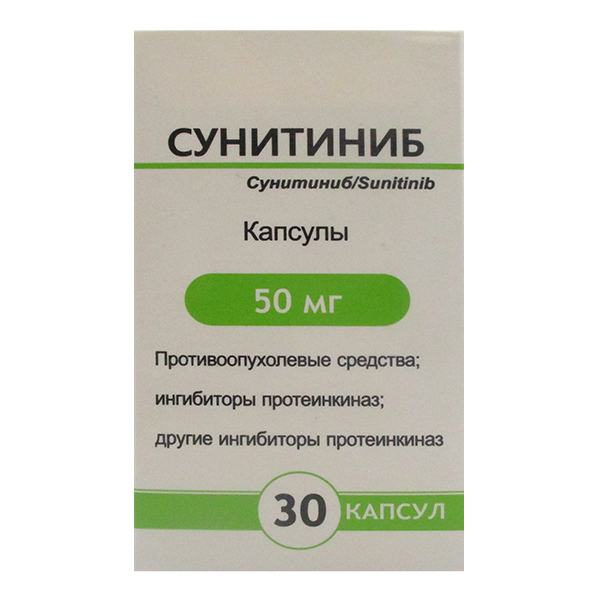 Сунитиниб капсулы 50мг фото